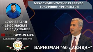 60 ДАҚИҚА+:  \