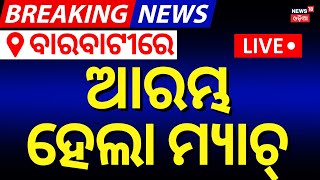 LIVE | ଆରମ୍ଭ ହେଲା ମ୍ୟାଚ୍ | IND vs ENG ODI Match Start At Barabati Stadium | IND VS ENG Match Live