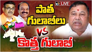 LIVE: Chevella Politics | Loksabha Elections 2024 | రసకందాయంలో చేవెళ్ల రాజకీయం | 10TV