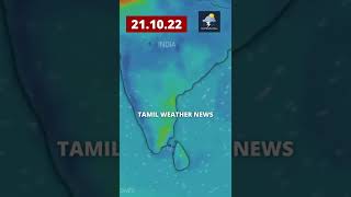 🌦️🌀இரவிலும் தொடரும் தீவிர கனமழை புயல் எச்சரிக்கை!🌀🌦️ Tamil Weather News #shorts