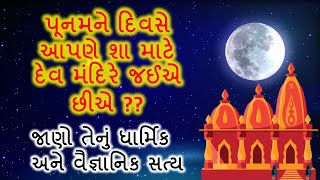 પૂનમને દિવસે શા માટે આપણે મંદિરે જઈએ છીએ??   ધાર્મિક અને વૈજ્ઞાનિક સત્ય || Poonam Nu Mahatva