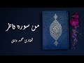 ما تيسر من سورة فاطر - محاكاة الشيخ محمد ايوب رحمه الله | بصوت القارئ محمد وائل