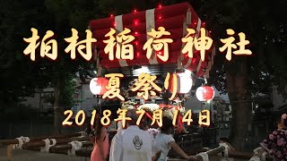 【柏村稲荷神社夏祭り⛩️（２０１８年７月１４】 大阪府八尾市柏村町　 Kashimura Inari Shrine Summer Festival (July 14, 2018)