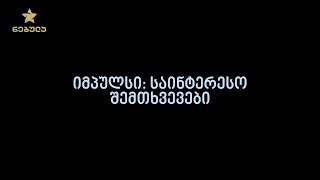 7.3. იმპულსი: საინტერესო შემთხვევები