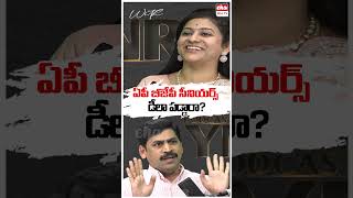 ఏపీ బీజేపీ సీనియర్స్‌ డీలా పడ్డారా? #apbjp #sadineniyamini #journalistynr #ytshorts #shorts #ehatv