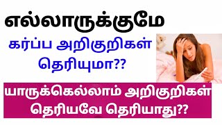 ஆரம்ப கர்ப்ப கால அறிகுறிகள் எல்லாருக்கும் தெரியுமா| Early Pregnancy symptoms in Tamil