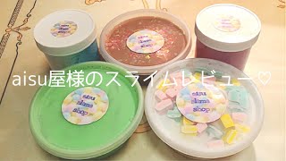 【ASMR】aisu屋様のスライムレビュー