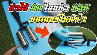 ทำไส้ยัดใยแก้วท่อคู่มอเตอร์ไซต์จิ๋ว | Jukminibike |