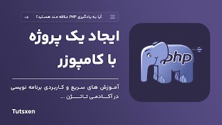 ایجاد یک پروژه جدید با کامپوزر