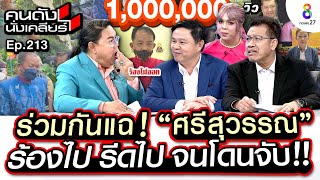 [UNCUT]ร่วมกันแฉ “ศรีสุวรรณ” ร้องไป รีดไป จนโดนจับ “ทนายเดชา”เผยวงในก่อนวางแผนรวบ I คนดังนั่งเคลียร์