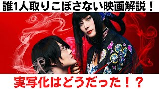 【ネタバレ】VOICEROID映画レビュー『実写ホリック xxxHOLiC』感想。いつもの蜷川実花作品