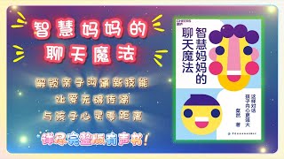 《智慧媽媽的聊天魔法》解鎖親子溝通新技能，讓愛無礙傳遞！與孩子心靈零距離！ ｜#有聲書 #聽書 #有聲書