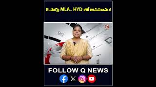 5 సార్లు MLA.. HYDలో అవమానం!#hyderabad #mla #latestupdate #latestnews #qnews #viralvideos #shorts