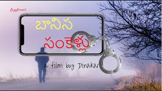 బానిస సంకెళ్లు || a film by Dinakar || LazyLemons