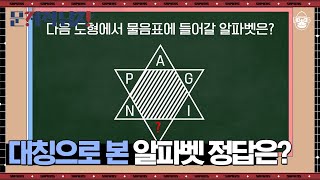 문제적 남자 신유형 등장? 여러가지 사고를 동원해 대칭되는 지점의 알파벳을 구하라! | EP215-04 #사피엔스 | CJ ENM 191212 방송