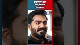 திருமணம் பற்றி சிம்பு சொன்ன அட்வைஸ் | #simbuwedding #simbu #actorsimbuwedding #simbubrotherwedding