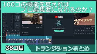 【プロ編集者への道】トランジション８０種類まとめて公開！【１００日チャレンジ】