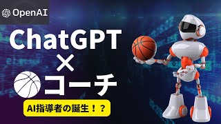 AI指導者に教わってみたらやばかった /ChatGPT×バスケコーチ