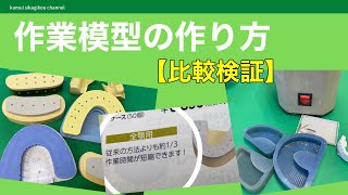 【歯科技工】2種類の歯科技工作業模型の作り方と、その比較。