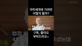 극락세계에 가려면 어떻게 할까? #shorts