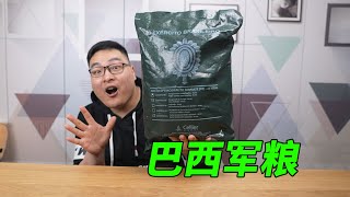 试吃1074元的巴西军粮，军粮界最强下午茶套餐！| 吃货小伟