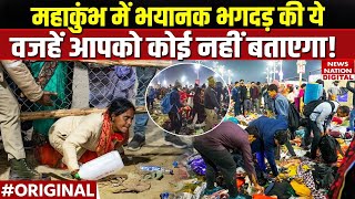 Mahakumbh Mela Stampede:महाकुंभ भगदड़ की ये वजहें कोई नहीं बताएगा! CM Yogi| Mauni Amavasya | UP News