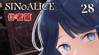 【SINoALICE ーシノアリスー/ 作者編】28.終わりを見届ける為に始める物語 【 #詩木織葵葉 / #usabit. /新米Vtuber】