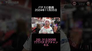 2024年11月05日 パチスロ動画ランキング 2位: 777パチガブチャンネル