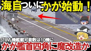 【ゆっくり解説・軍事News】自衛隊最強スペシャル 海自かが艦首四角でSTOVL機10機最大収容海自ついにF35B調達に赤信号点灯か！STOVL機艦載【スペシャル・特集】