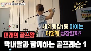 [딸바보 아빠의 골프 레슨 1탄] 세계 랭킹1등 아이는 어떻게 성장할까요?