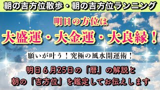 【朝の吉方位散歩】明日の朝、この方位へ行くだけで超開運。明日2022年6月25日の朝の吉方位と暦