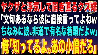 【スカッと】ヤクザと浮気して開き直るクズ嫁「文句あるなら彼に直接言ってよねwちなみに彼、非道で有名な若頭だよw」俺「知ってるよ。あの小僧だろ」→嫁が知らない俺の本性を曝け出した結果w【感動】