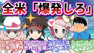 【炎上不可能な化け物】ルリ「愛が重い私が玉の輿に乗った話する？」に対するトレーナーの反応集【ポケモンBW2】【ポケモン反応集】【キョウルリ】