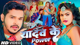 #Video | यादव के Power | #Sonu Sargam Yadav, #Kajal Raj | Yadav Ke Power | Bhojpuri Song 2024