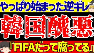 【アジア最終予選】韓国さんFIFAの警告でやっぱり国民も逆ギレ開始!!さらにあの件で大号泣!?【ゆっくりサッカー解説】