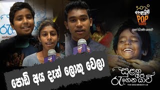 Sudam/ Praween/ Semini 'සුළඟ අප රැගෙන යාවි' පොඩි අය