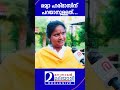 എന്തുകൊണ്ട് പരാജയപ്പെട്ടു; തുറന്നു പറഞ്ഞ് രമ്യാ ഹരിദാസ് | Ramya Haridas l Alathur