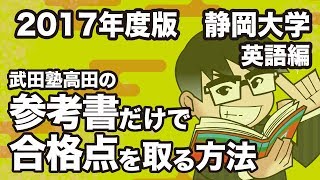 2017年度版｜参考書だけで静岡大学ー英語で合格点を取る方法