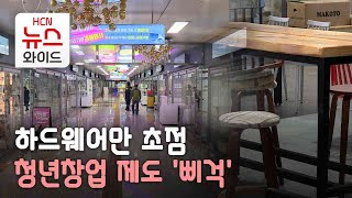 [기획4] 하드웨어만 초점…청년창업 제도 '삐걱'/HCN부산방송