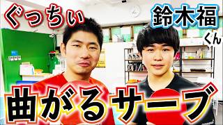 【神回】鈴木福くんに必殺の曲がるサーブを教えてみた！ピカいちCHANNELコラボ【卓球知恵袋】