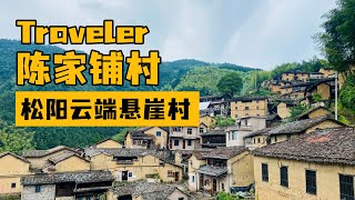 丽水·陈家铺村 | 国庆节自驾丽水松阳悬崖边的古村落，打卡被誉为理想国的陈家铺村 | 九菜玩记（20211010）Chenjiapu Village