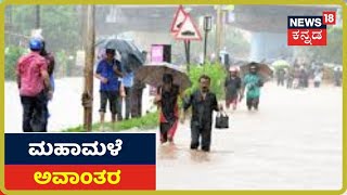 ಮುಂದುವರೆದ ವರುಣನ ಆರ್ಭಟ; ರಕ್ಷಣಾ ಕಾರ್ಯಾಚರಣೆಗೆ ಇಳಿದ Udupi ಜಿಲ್ಲಾಡಳಿತ