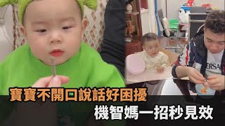 寶寶不開口說話好困擾！機智媽一招秒見效　網歪樓笑：把爸爸教的真好－民視新聞