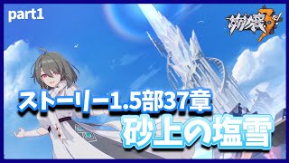 【崩壊3rd】1.5部開幕！chapter37『砂上の塩雪』初見で実況！  part1【honkai impact 3rd】【ゲーム実況】