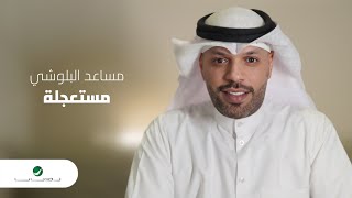 Mesaed El Baloushy ... Mistajela - 2022 | مساعد البلوشي ... مستعجلة