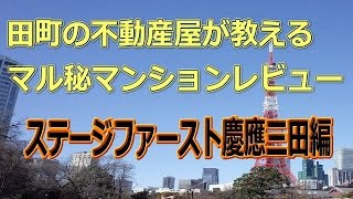 ステージファースト慶應三田編　　田町の不動産屋が教えるマル秘マンションレビュー