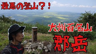 最悪な登山？！九州百名山　郡岳