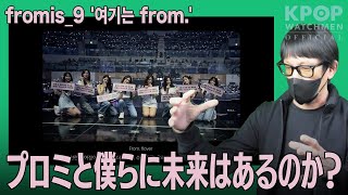 【fromis_9】契約終了!?事実上の解散かもしれないプロミの未来【여기는 from.】