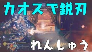 Destiny 2_カオスで鋭刃練習