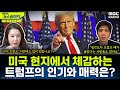 트럼프, 美 대선 승리 선언..“우리는 우리나라가 치유되도록 도울 것” - 오윤혜, 이상연, YOUTUBE ONLY [권순표의 뉴스하이킥], MBC 241106 방송